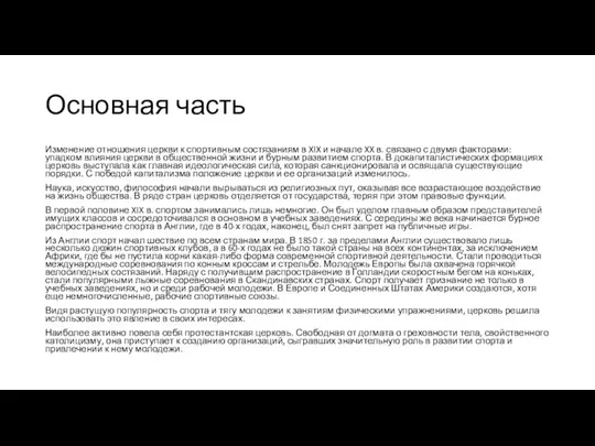 Основная часть Изменение отношения церкви к спортивным состязаниям в XIX и