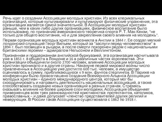 Речь идет о создании Ассоциации молодых христиан. Из всех клерикальных организаций,