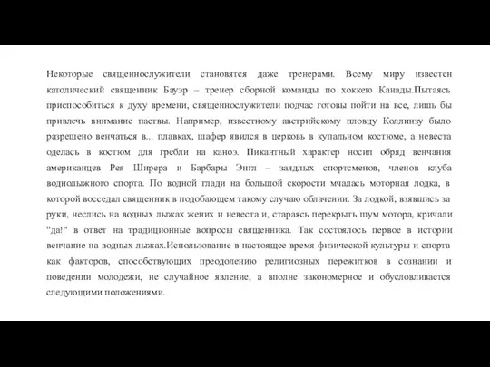 Некоторые священнослужители становятся даже тренерами. Всему миру известен католический священник Бауэр