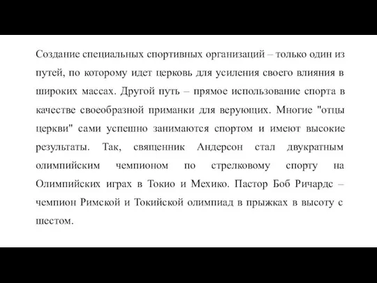 Создание специальных спортивных организаций – только один из путей, по которому