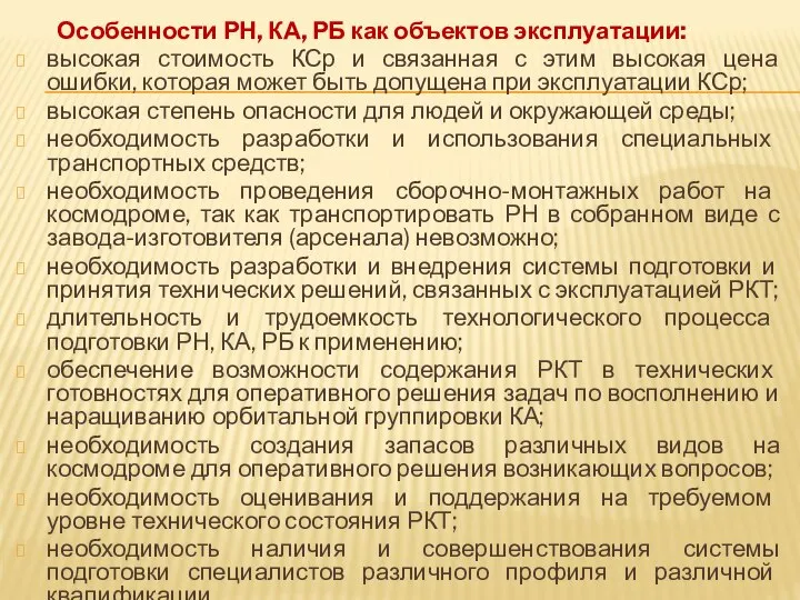 Особенности РН, КА, РБ как объектов эксплуатации: высокая стоимость КСр и