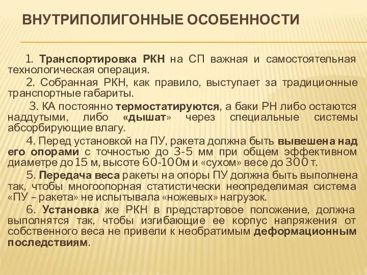 ВНУТРИПОЛИГОННЫЕ ОСОБЕННОСТИ 1. Транспортировка РКН на СП важная и самостоятельная технологическая