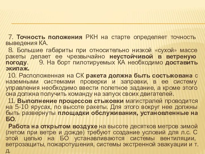 7. Точность положения РКН на старте определяет точность выведения КА. 8.