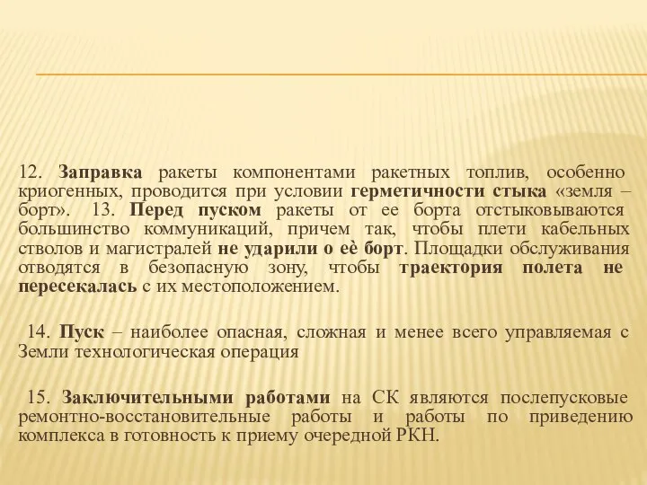 12. Заправка ракеты компонентами ракетных топлив, особенно криогенных, проводится при условии