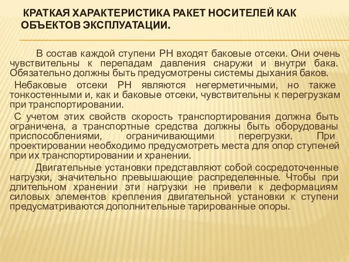 КРАТКАЯ ХАРАКТЕРИСТИКА РАКЕТ НОСИТЕЛЕЙ КАК ОБЪЕКТОВ ЭКСПЛУАТАЦИИ. В состав каждой ступени