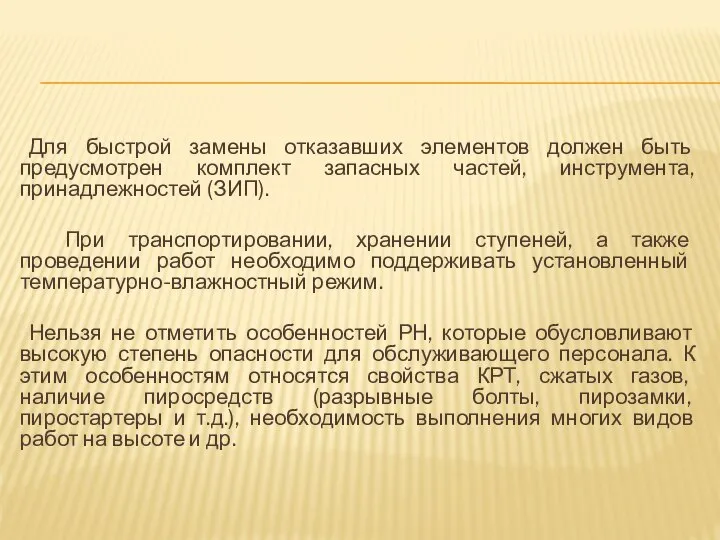 Для быстрой замены отказавших элементов должен быть предусмотрен комплект запасных частей,