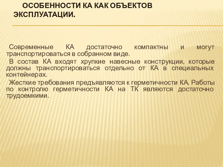 ОСОБЕННОСТИ КА КАК ОБЪЕКТОВ ЭКСПЛУАТАЦИИ. Современные КА достаточно компактны и могут