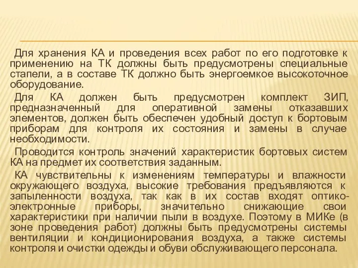 Для хранения КА и проведения всех работ по его подготовке к