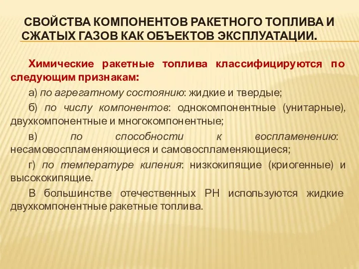 СВОЙСТВА КОМПОНЕНТОВ РАКЕТНОГО ТОПЛИВА И СЖАТЫХ ГАЗОВ КАК ОБЪЕКТОВ ЭКСПЛУАТАЦИИ. Химические