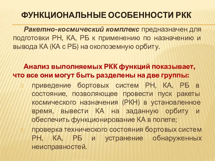 ФУНКЦИОНАЛЬНЫЕ ОСОБЕННОСТИ РКК Ракетно-космический комплекс предназначен для подготовки РН, КА, РБ