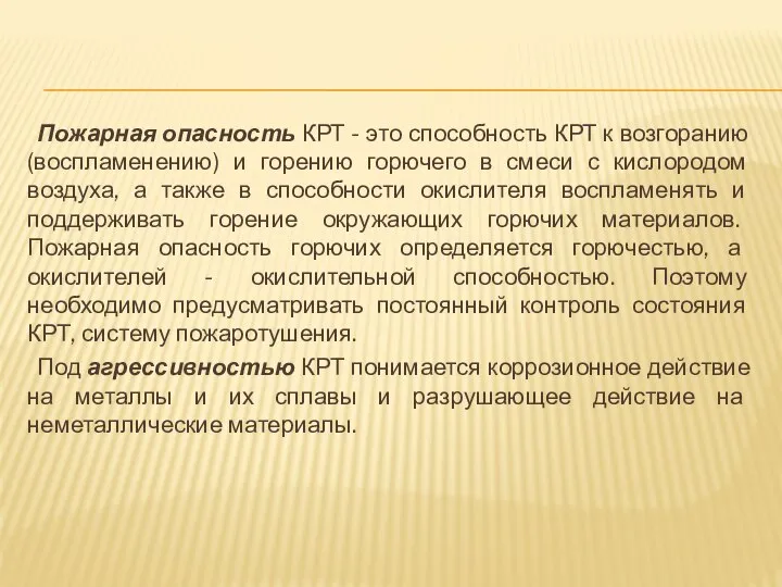 Пожарная опасность КРТ - это способность КРТ к возгоранию (воспламенению) и