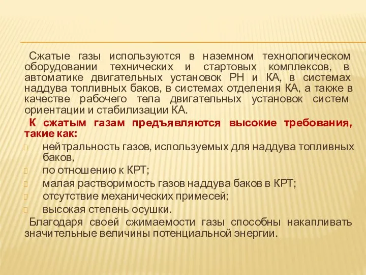 Сжатые газы используются в наземном технологическом оборудовании технических и стартовых комплексов,