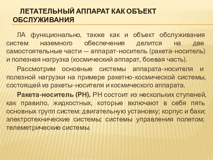 ЛЕТАТЕЛЬНЫЙ АППАРАТ КАК ОБЪЕКТ ОБСЛУЖИВАНИЯ ЛА функционально, также как и объект