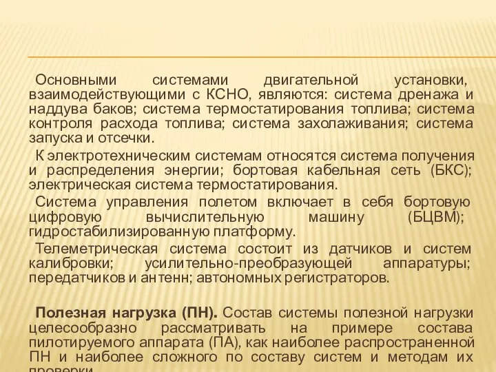 Основными системами двигательной установки, взаимодействующими с КСНО, являются: система дренажа и