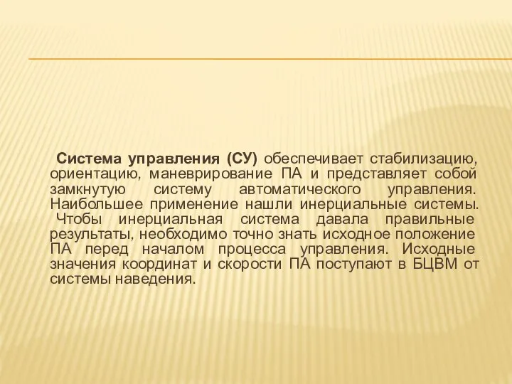 Система управления (СУ) обеспечивает стабилизацию, ориентацию, маневрирование ПА и представляет собой