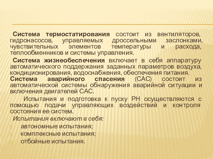 Система термостатирования состоит из вентиляторов, гидронасосов, управляемых дроссельными заслонками, чувствительных элементов