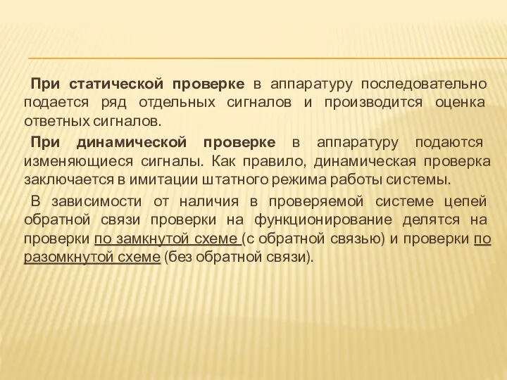 При статической проверке в аппаратуру последовательно подается ряд отдельных сигналов и