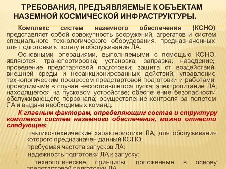 ТРЕБОВАНИЯ, ПРЕДЪЯВЛЯЕМЫЕ К ОБЪЕКТАМ НАЗЕМНОЙ КОСМИЧЕСКОЙ ИНФРАСТРУКТУРЫ. Комплекс систем наземного обеспечения