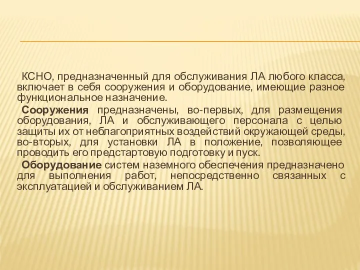 КСНО, предназначенный для обслуживания ЛА любого класса, включает в себя сооружения