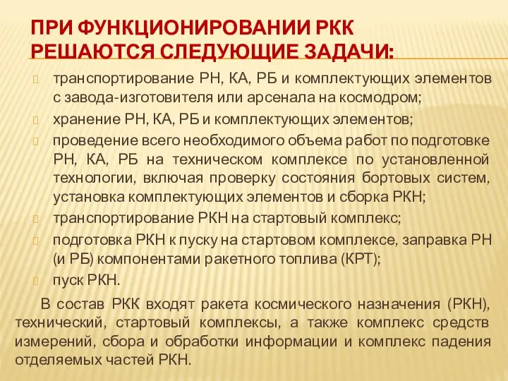 ПРИ ФУНКЦИОНИРОВАНИИ РКК РЕШАЮТСЯ СЛЕДУЮЩИЕ ЗАДАЧИ: транспортирование РН, КА, РБ и