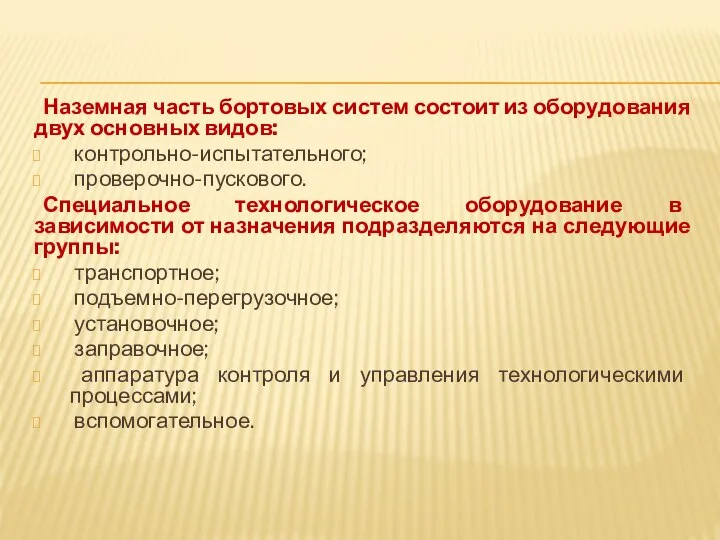 Наземная часть бортовых систем состоит из оборудования двух основных видов: контрольно-испытательного;