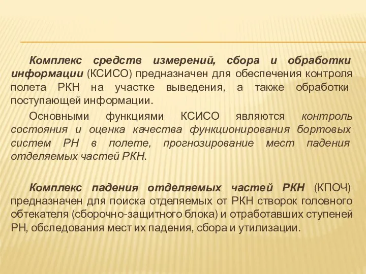 Комплекс средств измерений, сбора и обработки информации (КСИСО) предназначен для обеспечения