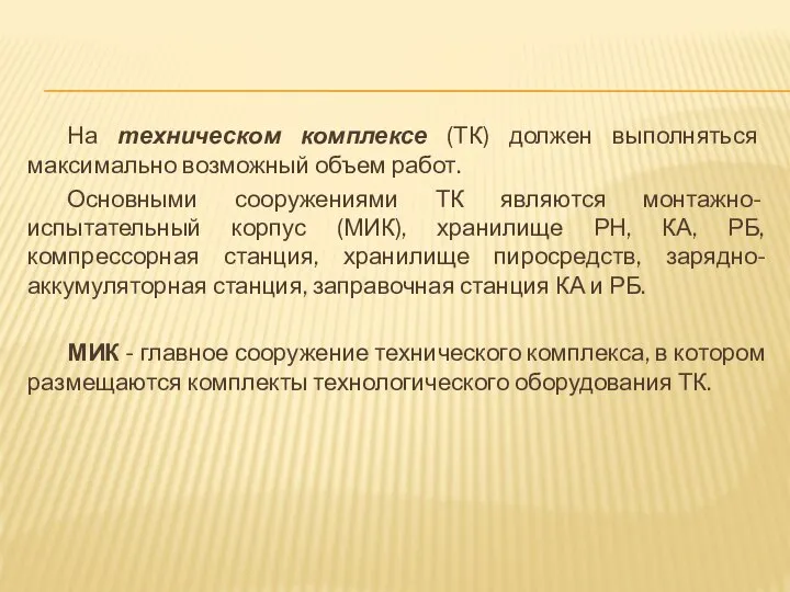 На техническом комплексе (ТК) должен выполняться максимально возможный объем работ. Основными