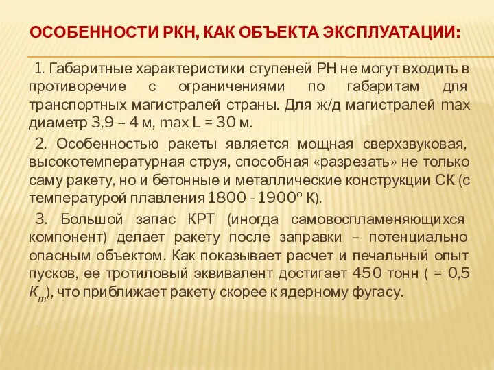 ОСОБЕННОСТИ РКН, КАК ОБЪЕКТА ЭКСПЛУАТАЦИИ: 1. Габаритные характеристики ступеней РН не