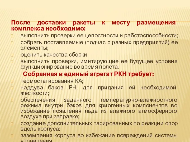 После доставки ракеты к месту размещения комплекса необходимо: выполнить проверки ее