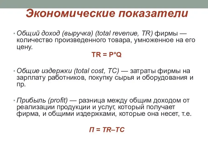 Экономические показатели Общий доход (выручка) (total revenue, TR) фирмы —количество произведенного