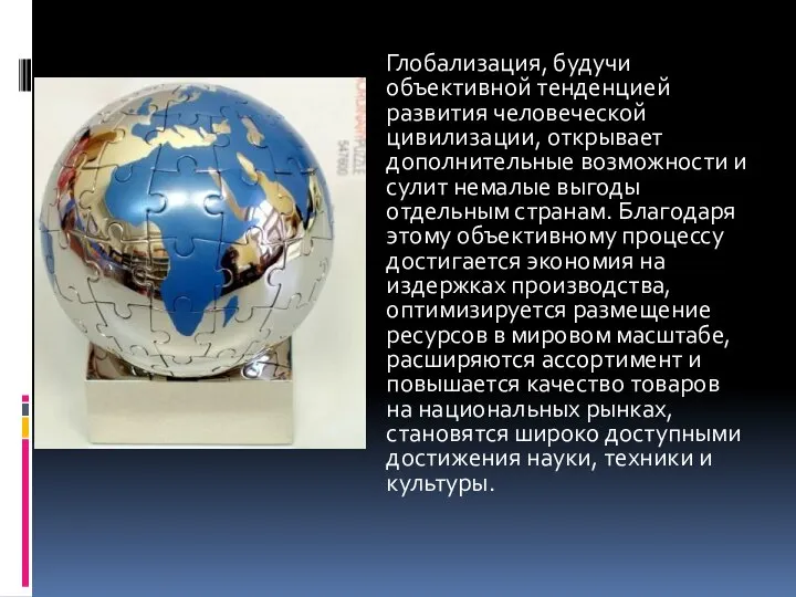 Глобализация, будучи объективной тенденцией развития человеческой цивилизации, открывает дополнительные возможности и