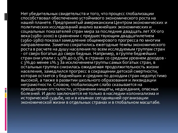 Нет убедительных свидетельств и того, что процесс глобализации способствовал обеспечению устойчивого