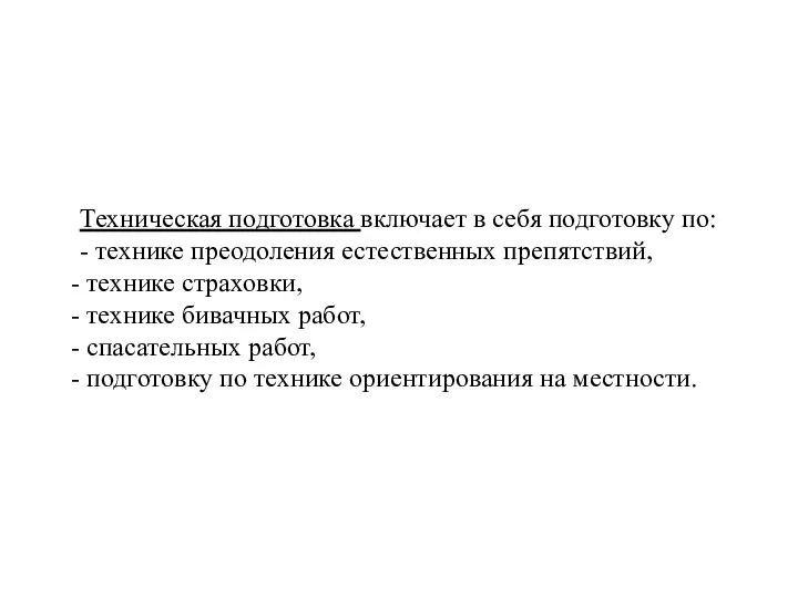 Техническая подготовка включает в себя подготовку по: - технике преодоления естественных