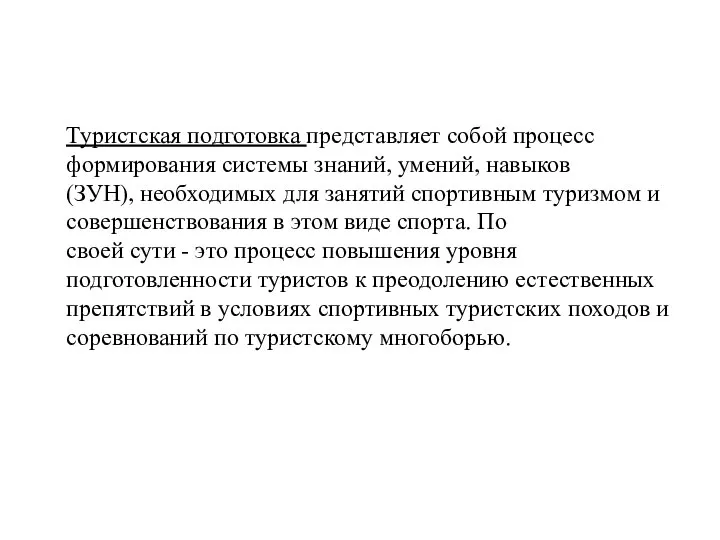 Туристская подготовка представляет собой процесс формирования системы знаний, умений, навыков (ЗУН),