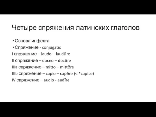 Четыре спряжения латинских глаголов Основа инфекта Спряжение - conjugatio I спряжение