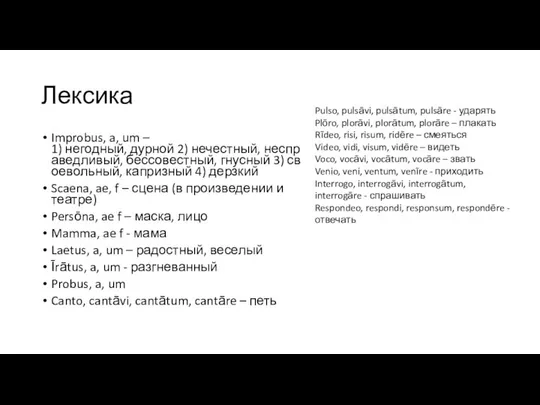 Лексика Improbus, a, um – 1) негодный, дурной 2) нечестный, несправедливый,