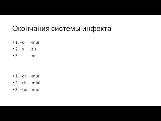 Окончания системы инфекта 1. –o -mus 2. –s -tis 3. -t