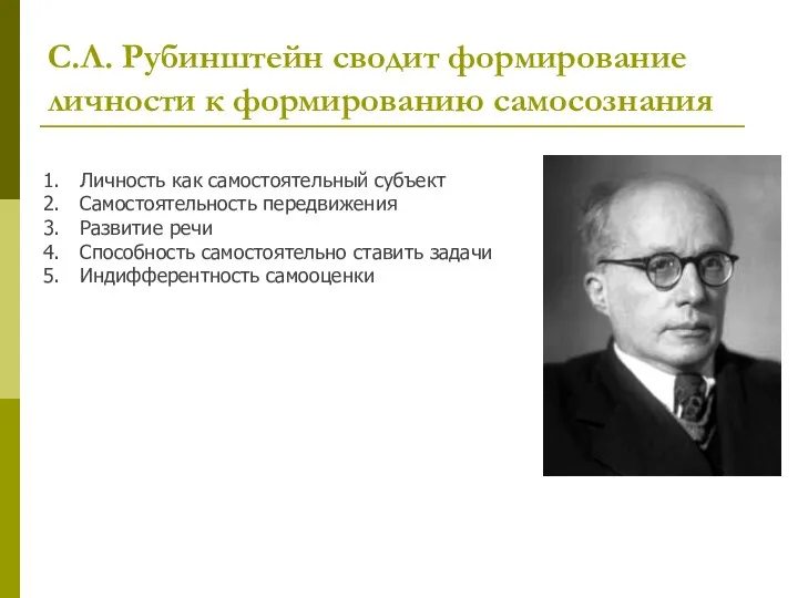 С.Л. Рубинштейн сводит формирование личности к формированию самосознания Личность как самостоятельный