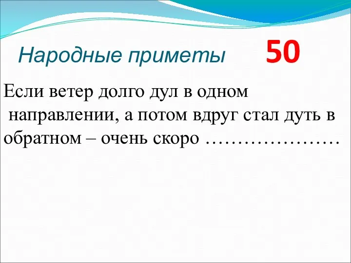 Народные приметы 50 Если ветер долго дул в одном направлении, а