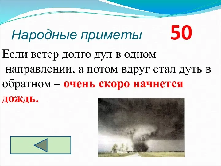 Народные приметы 50 Если ветер долго дул в одном направлении, а