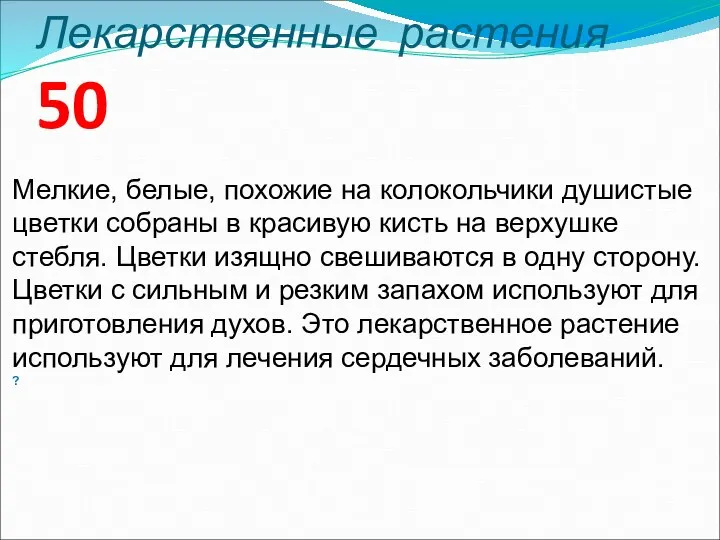 Лекарственные растения 50 Мелкие, белые, похожие на колокольчики душистые цветки собраны