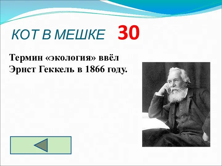 КОТ В МЕШКЕ 30 Термин «экология» ввёл Эрнст Геккель в 1866 году.