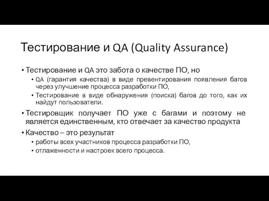 Тестирование и QA (Quality Assurance) Тестирование и QA это забота о