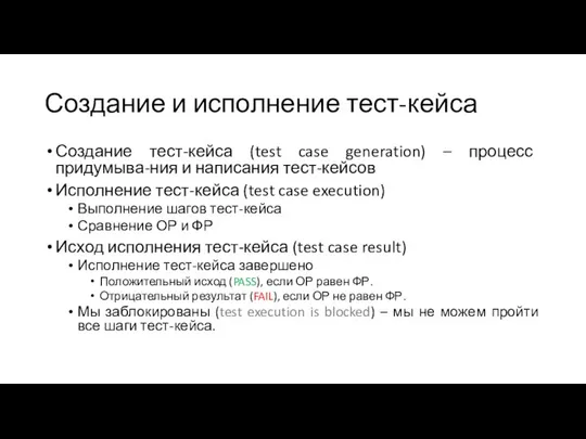 Создание и исполнение тест-кейса Создание тест-кейса (test case generation) – процесс