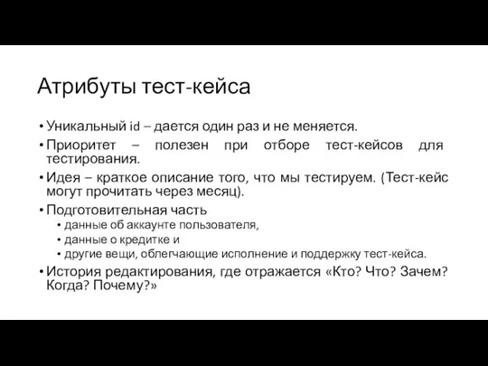 Атрибуты тест-кейса Уникальный id – дается один раз и не меняется.