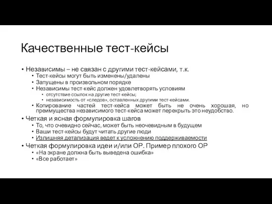 Качественные тест-кейсы Независимы – не связан с другими тест-кейсами, т.к. Тест-кейсы