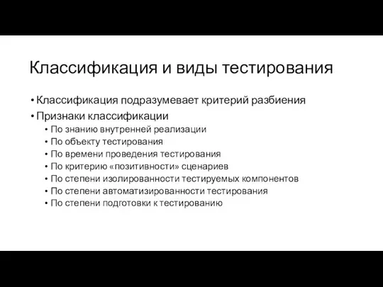 Классификация и виды тестирования Классификация подразумевает критерий разбиения Признаки классификации По