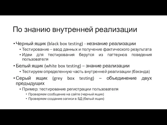 По знанию внутренней реализации Черный ящик (black box testing) - незнание