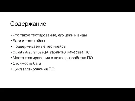 Содержание Что такое тестирование, его цели и виды Баги и тест-кейсы