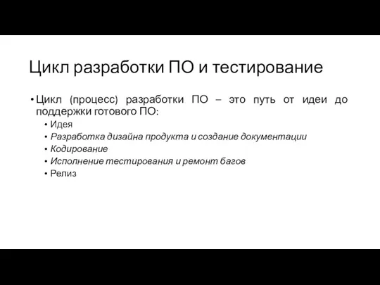 Цикл разработки ПО и тестирование Цикл (процесс) разработки ПО – это